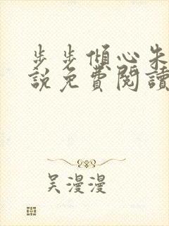 步步倾心朱颖小说免费阅读笔趣阁