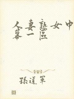 人妻熟女中文字幕一区