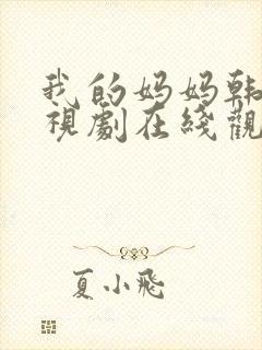 我的妈妈韩剧电视剧在线观看免费第四集封面