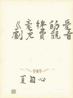 《牵绊的爱》日剧免费观看高清