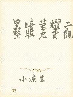 黑暗荣耀二季完整版免费观看高清封面