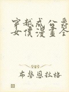 穿越成公爵家的女仆漫画全集免费观看封面