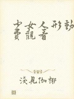 少女人形动漫免费观看