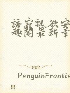 诱宠飘欲安琪笔趣阁最新章节列表