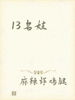 13名妓