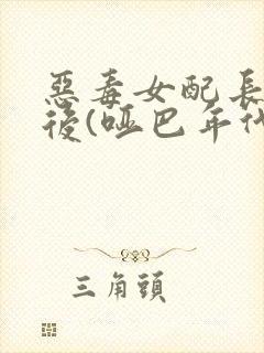 恶毒女配长脑子后(哑巴年代)