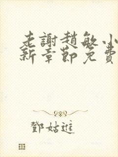 老谢赵敏小说最新章节免费阅读