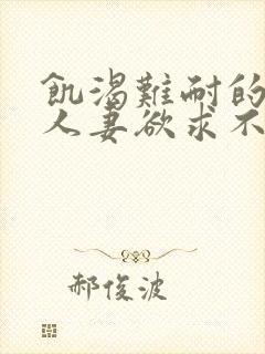 饥渴难耐的丰满人妻欲求不满