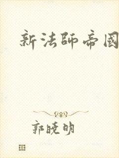 新法师帝国