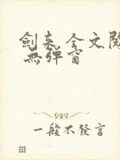 剑来 全文阅读 无弹窗