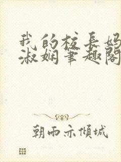 我的校长妈妈陈淑娴笔趣阁