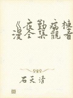 《夜勤病栋》动漫全集观看樱花动漫封面