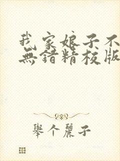 我家娘子不对劲无错精校版
