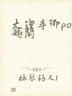 大理寺卿po笔趣阁