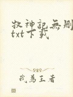 牧神记无删减版txt下载