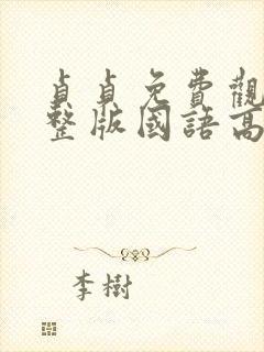 贞贞免费观看完整版国语高清在线