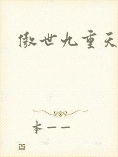 傲世九重天小说
