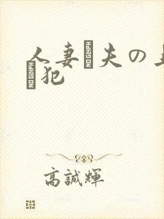 人妻と夫の上司に犯