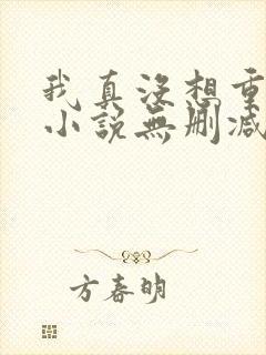 我真没想重生啊小说无删减封面