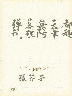 弹幕每天都在为我破防笔趣阁
