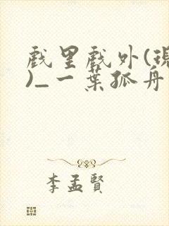 戏里戏外(现场)_一叶孤舟全文