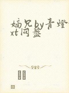 嫡兄by青灯txt网盘