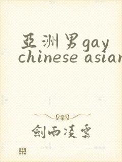 亚洲男gay chinese asian