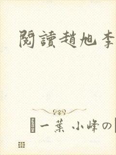 阅读赵旭李晴晴