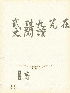 武破九荒在线全文阅读