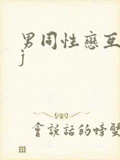男同性恋互吃jj