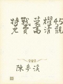 特战荣耀45集免费高清观看