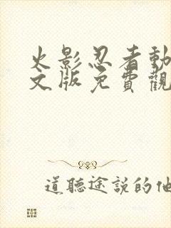 火影忍者动漫中文版免费观看