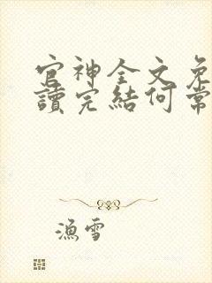 官神全文免费阅读完结何常在