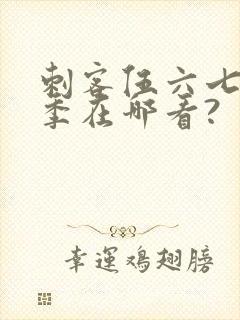 刺客伍六七第五季在哪看?