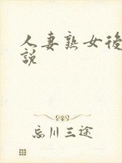 人妻熟女后宫小说