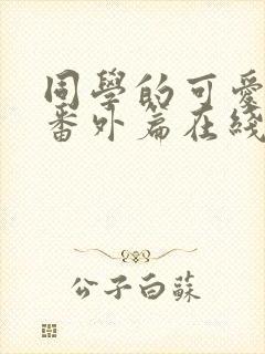 同学的可爱女友番外篇在线阅读