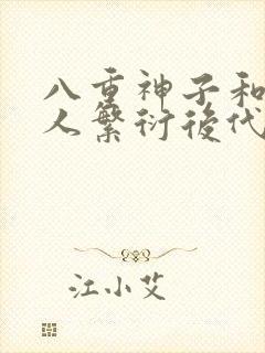 八重神子和丘丘人繁衍后代封面