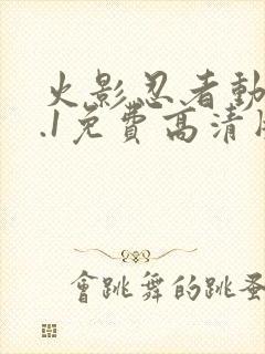 火影忍者动漫9.1免费高清版