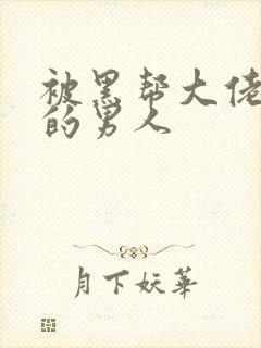 被黑帮大佬爱上的男人