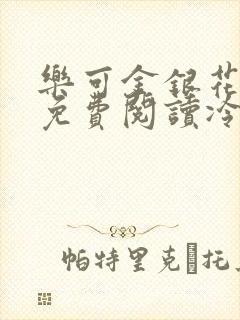 乐可金银花全文免费阅读冷门书屋无弹窗