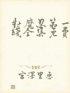 对魔忍第一季在线全集免费观看动漫