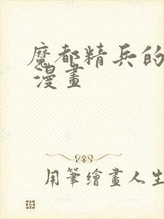 魔都精兵的奴隶 漫画封面