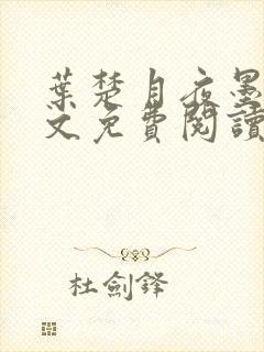 叶楚月夜墨寒全文免费阅读笔趣阁封面