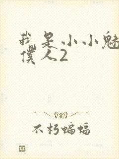 我是小小魅魔的仆人2