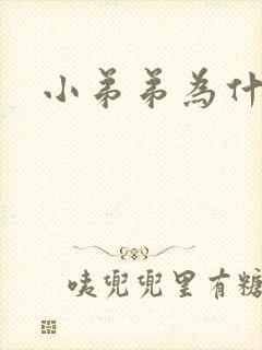 小弟弟为什么弯