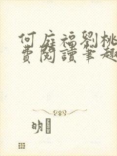 何庭福刘桃枝免费阅读笔趣阁