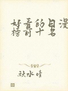 好看的日漫排行榜前十名