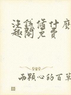 没钱修什么仙笔趣阁免费