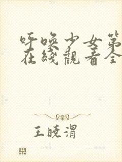 呼唤少女第一季在线观看全集动漫