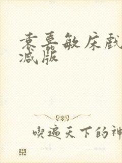 袁嘉敏床戏未删减版封面